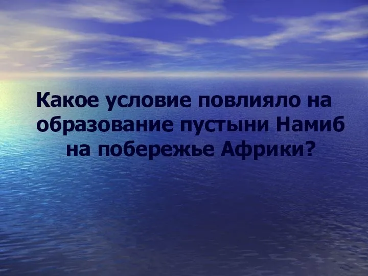 Какое условие повлияло на образование пустыни Намиб на побережье Африки?