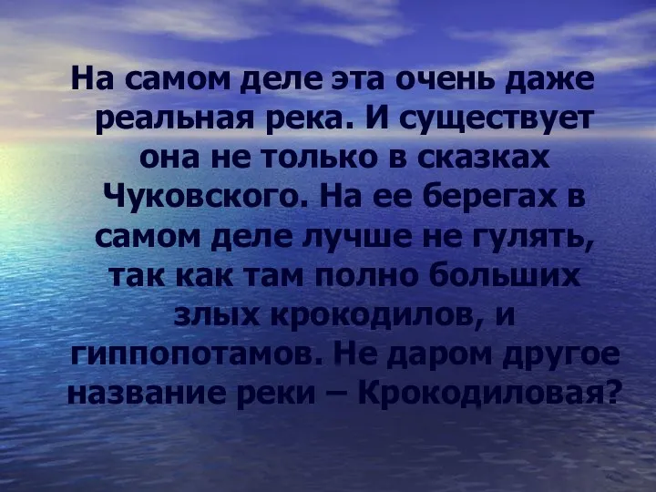 На самом деле эта очень даже реальная река. И существует