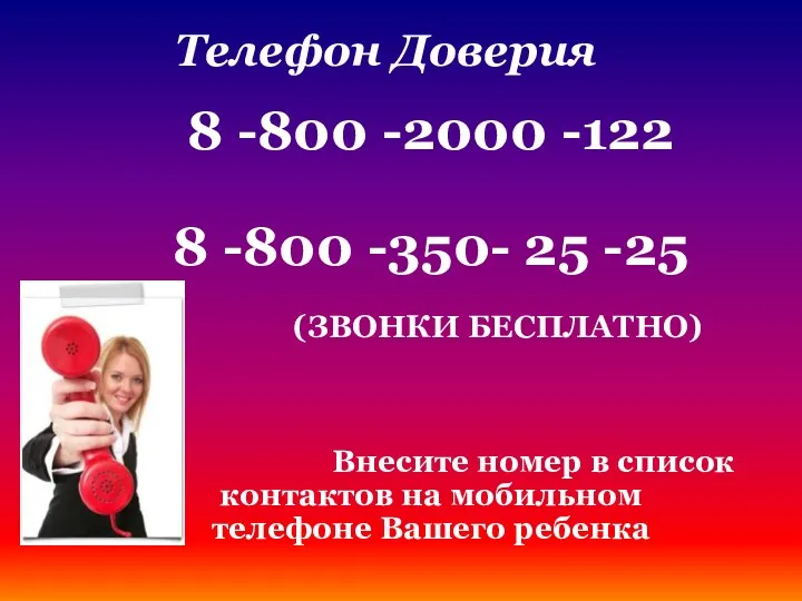 8 -800 -2000 -122 8 -800 -350- 25 -25 (ЗВОНКИ