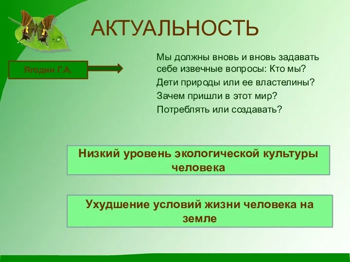 АКТУАЛЬНОСТЬ Мы должны вновь и вновь задавать себе извечные вопросы: Кто мы? Дети