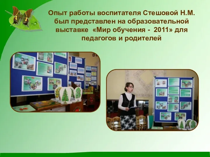 Опыт работы воспитателя Стешовой Н.М. был представлен на образовательной выставке «Мир обучения -