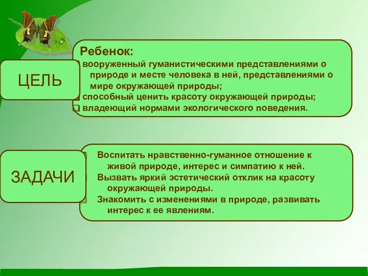 Ребенок: вооруженный гуманистическими представлениями о природе и месте человека в ней, представлениями о