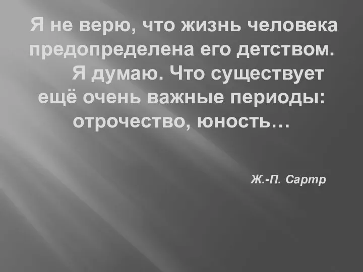 Я не верю, что жизнь человека предопределена его детством. Я