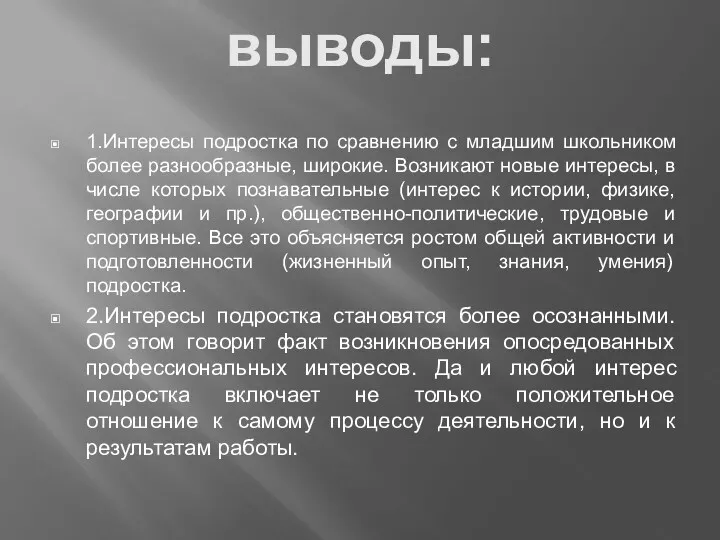 выводы: 1.Интересы подростка по сравнению с младшим школьником более разнообразные,