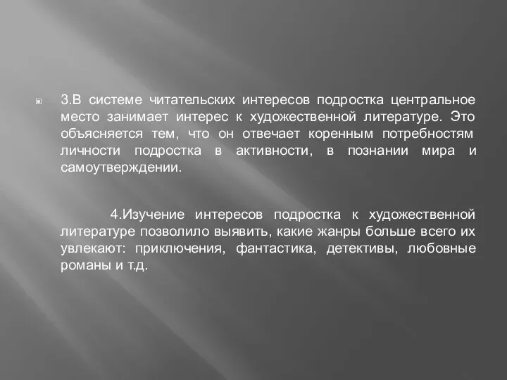 3.В системе читательских интересов подростка центральное место занимает интерес к