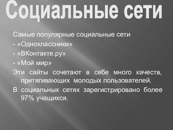 Социальные сети Самые популярные социальные сети - «Одноклассники» - «ВКонтакте.ру»