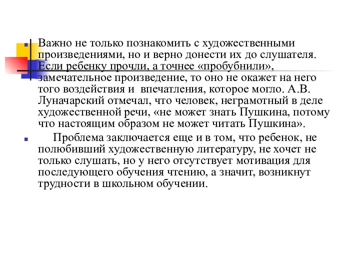 Важно не только познакомить с художественными произведениями, но и верно