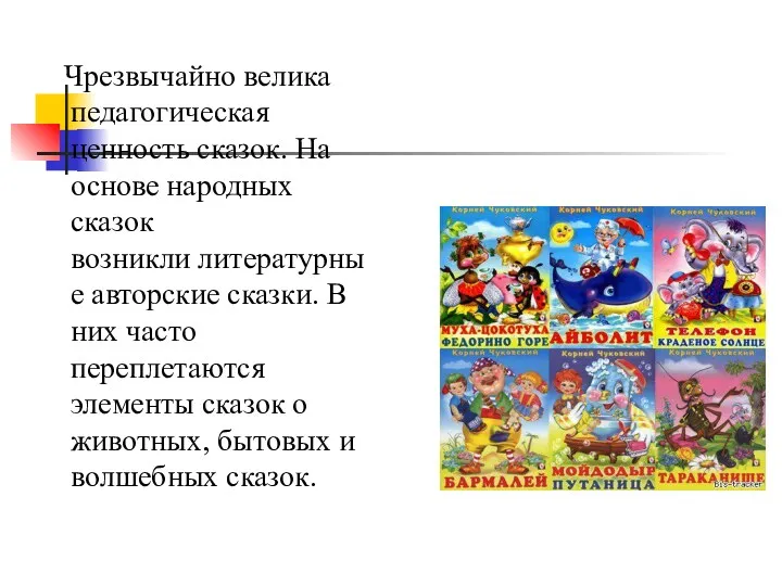 Чрезвычайно велика педагогическая ценность сказок. На основе народных сказок возникли