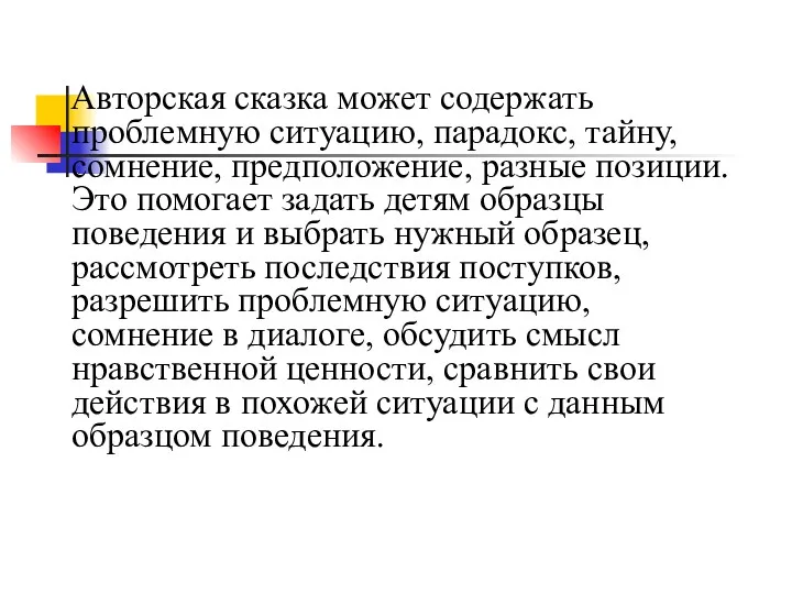 Авторская сказка может содержать проблемную ситуацию, парадокс, тайну, сомнение, предположение,