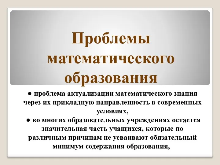 Проблемы математического образования ● проблема актуализации математического знания через их