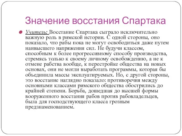 Значение восстания Спартака Учитель: Восстание Спартака сыграло исключительно важную роль