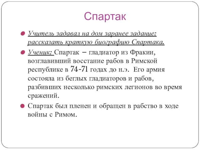 Спартак Учитель задавал на дом заранее задание: рассказать краткую биографию