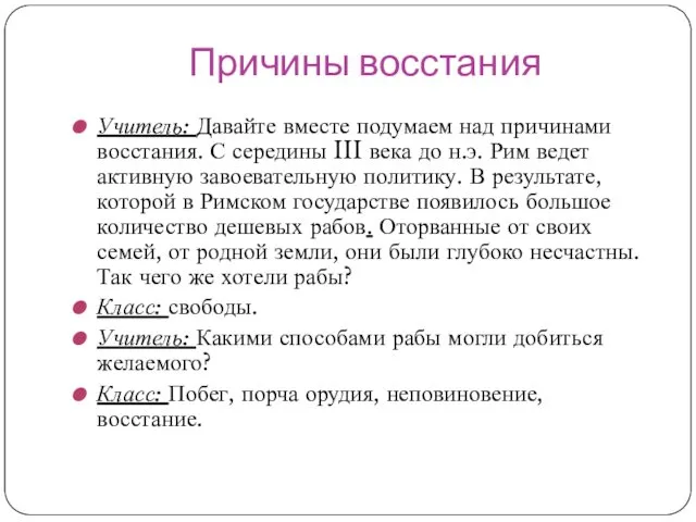 Причины восстания Учитель: Давайте вместе подумаем над причинами восстания. С