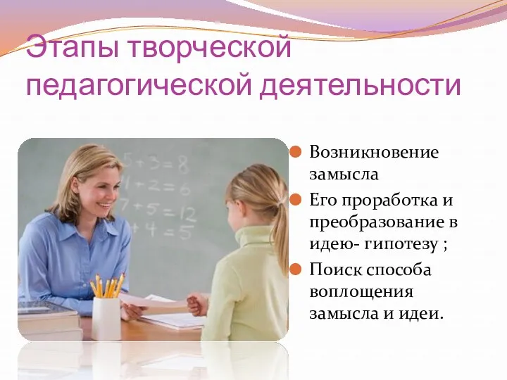 Этапы творческой педагогической деятельности Возникновение замысла Его проработка и преобразование