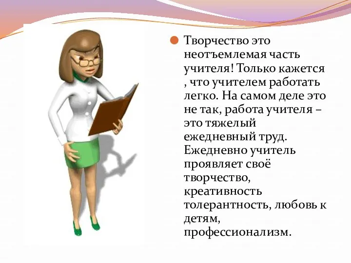 Творчество это неотъемлемая часть учителя! Только кажется , что учителем