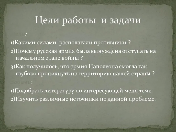 Цели: 1)Какими силами располагали противники ? 2)Почему русская армия была