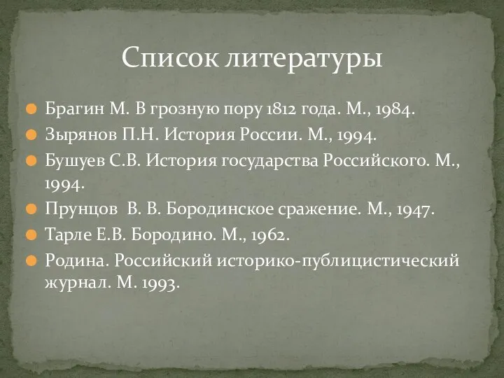 Брагин М. В грозную пору 1812 года. М., 1984. Зырянов