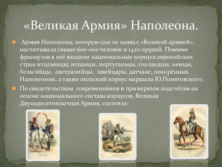 Армия Наполеона, которую сам он назвал «Великой армией», насчитывала свыше