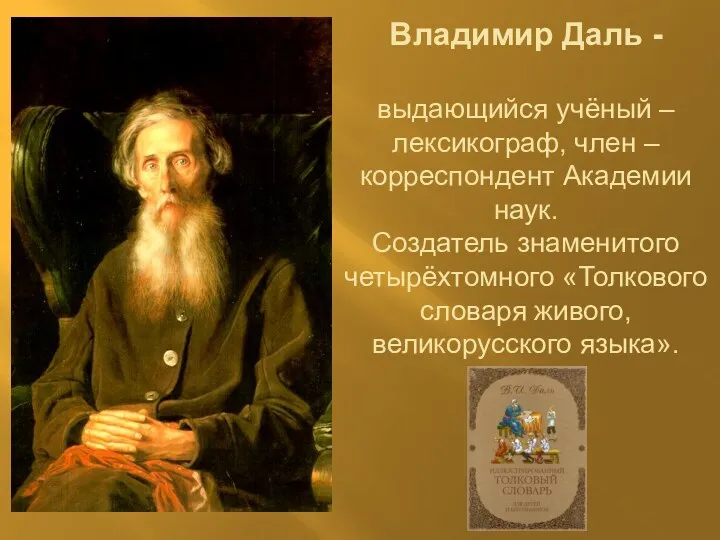 Владимир Даль - выдающийся учёный – лексикограф, член – корреспондент