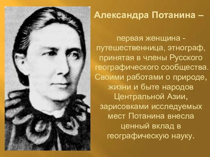 Александра Потанина – первая женщина - путешественница, этнограф, принятая в