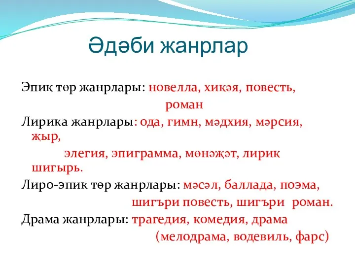 Әдәби жанрлар Эпик төр жанрлары: новелла, хикәя, повесть, роман Лирика