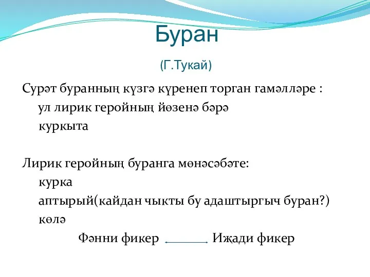 Буран (Г.Тукай) Сурәт буранның күзгә күренеп торган гамәлләре : ул