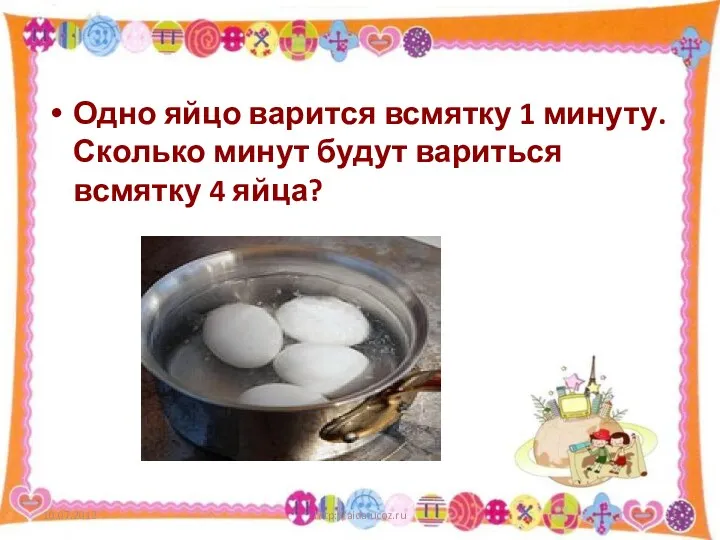 Одно яйцо варится всмятку 1 минуту. Сколько минут будут вариться всмятку 4 яйца? http://aida.ucoz.ru