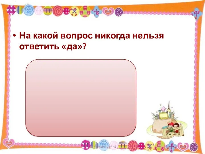 На какой вопрос никогда нельзя ответить «да»? http://aida.ucoz.ru
