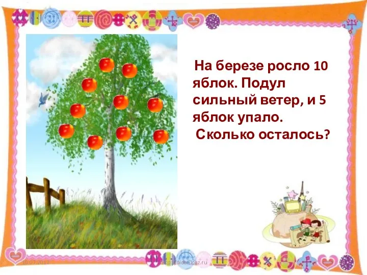 http://aida.ucoz.ru На березе росло 10 яблок. Подул сильный ветер, и 5 яблок упало. Сколько осталось?