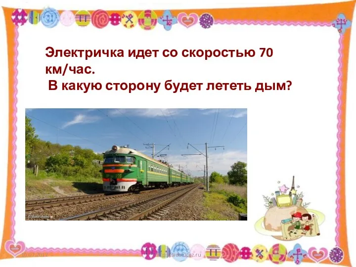 http://aida.ucoz.ru Электричка идет со скоростью 70 км/час. В какую сторону будет лететь дым?