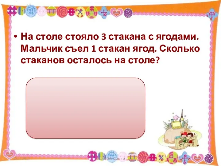 http://aida.ucoz.ru На столе стояло 3 стакана с ягодами. Мальчик съел 1 стакан ягод.