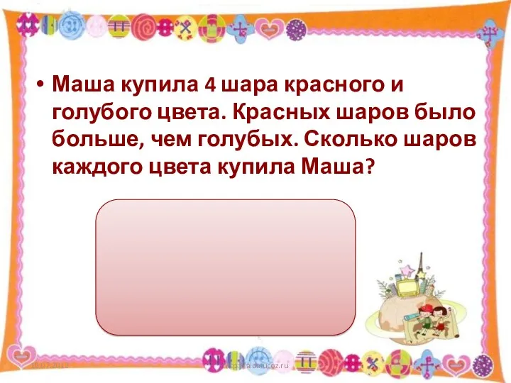 Маша купила 4 шара красного и голубого цвета. Красных шаров было больше, чем