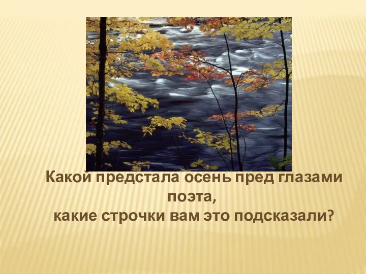 Какой предстала осень пред глазами поэта, какие строчки вам это подсказали?