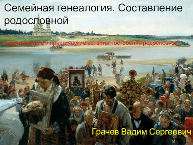 Семейная генеалогия. Составление родословной