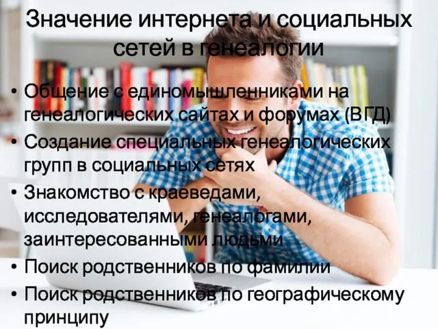 Значение интернета и социальных сетей в генеалогии Общение с единомышленниками