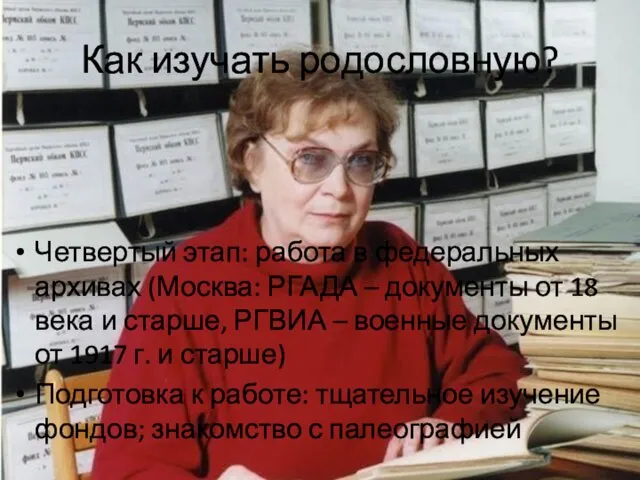 Как изучать родословную? Четвертый этап: работа в федеральных архивах (Москва: