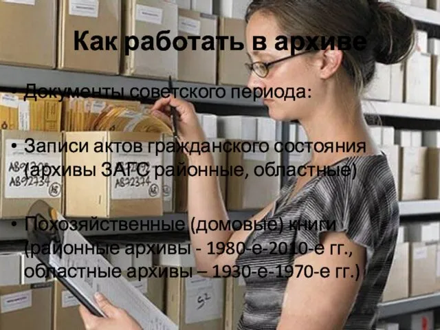 Как работать в архиве Документы советского периода: Записи актов гражданского