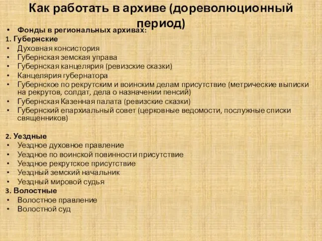 Как работать в архиве (дореволюционный период) Фонды в региональных архивах: