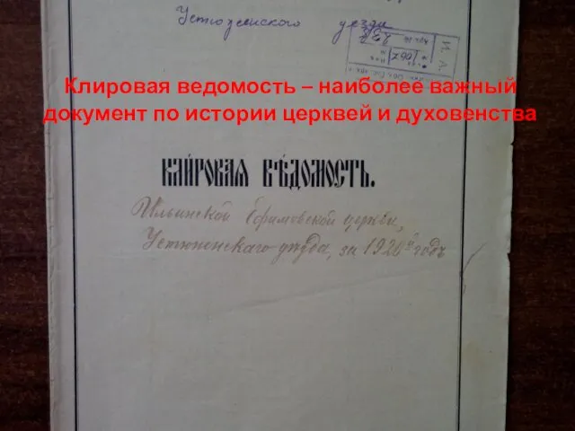 Клировая ведомость – наиболее важный документ по истории церквей и духовенства