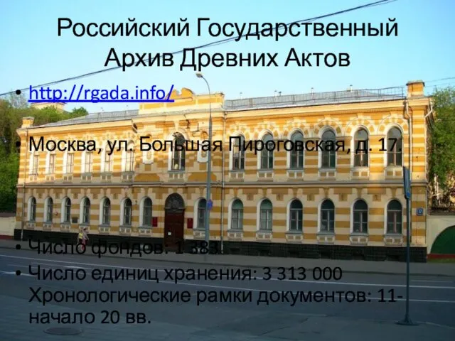 Российский Государственный Архив Древних Актов http://rgada.info/ Москва, ул. Большая Пироговская,