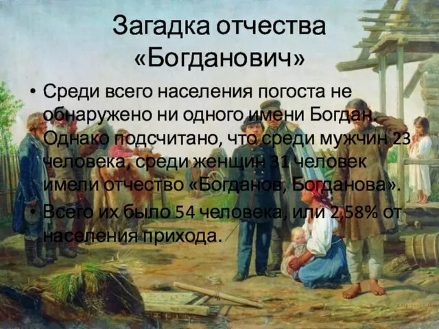 Загадка отчества «Богданович» Среди всего населения погоста не обнаружено ни