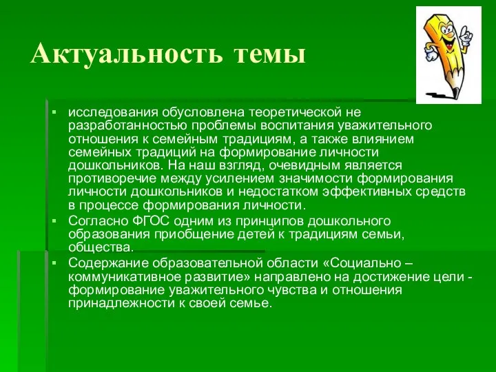 Актуальность темы исследования обусловлена теоретической не разработанностью проблемы воспитания уважительного