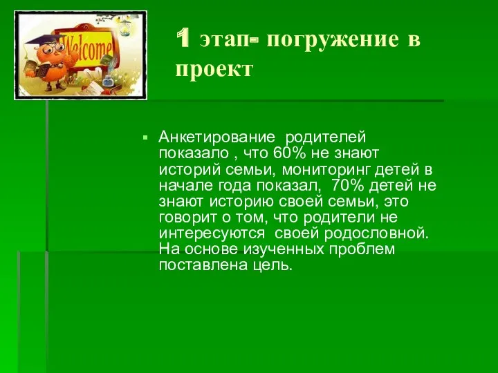 1 этап- погружение в проект Анкетирование родителей показало , что