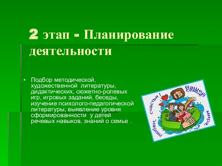 2 этап - Планирование деятельности Подбор методической, художественной литературы, дидактических,