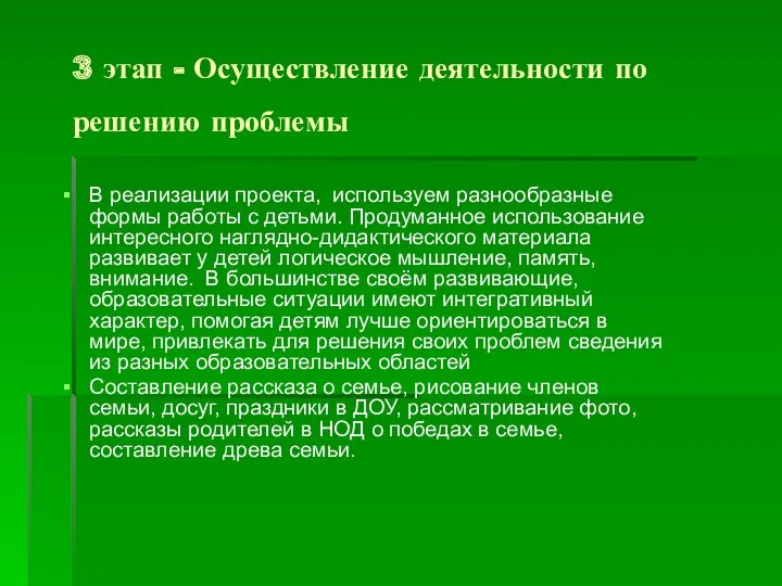 3 этап - Осуществление деятельности по решению проблемы В реализации