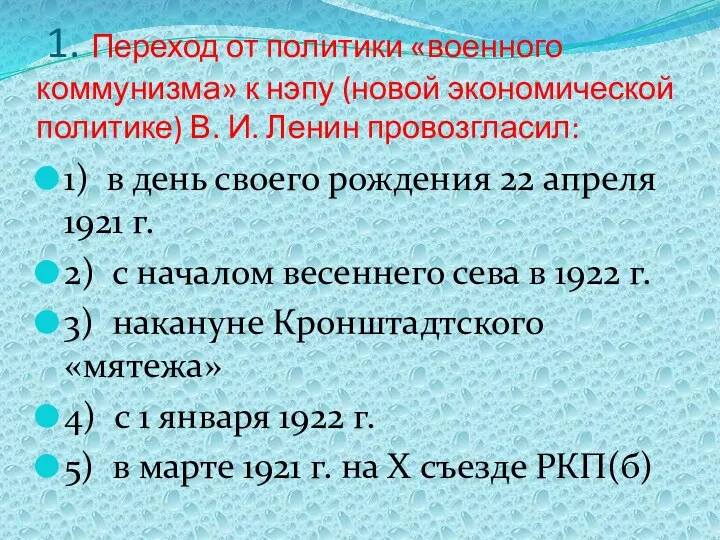 1. Переход от политики «военного коммунизма» к нэпу (новой экономической