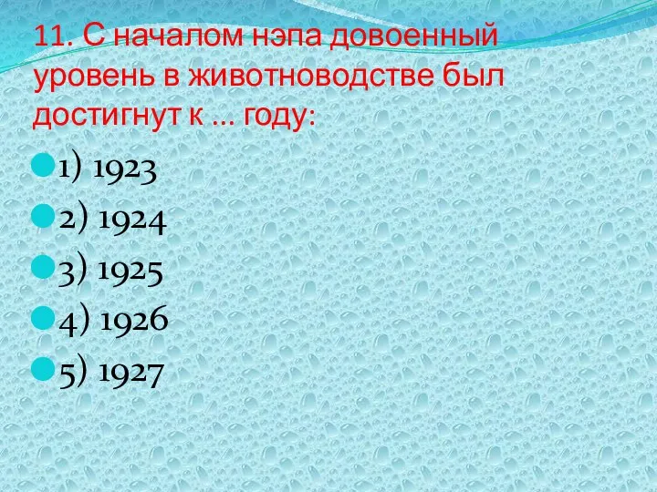 11. С началом нэпа довоенный уровень в животноводстве был достигнут