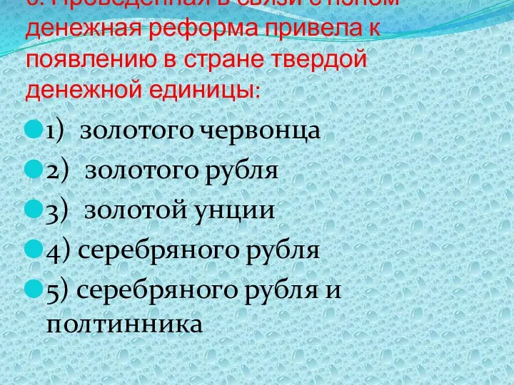 6. Проведенная в связи с нэпом денежная реформа привела к