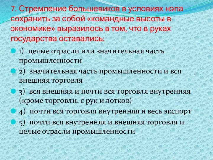 7. Стремление большевиков в условиях нэпа сохранить за собой «командные