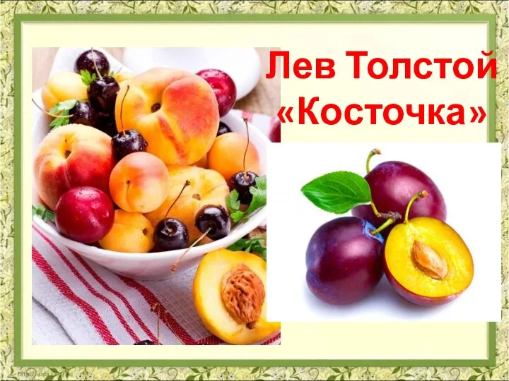 Лев Толстой «Косточка»